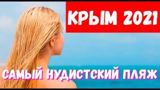 Самый НУДИСТСКИЙ пляж в КРЫМУ! Дикий ОТДЫХ в центре КОКТЕБЕЛЯ! Отдыхающие без комплексов!