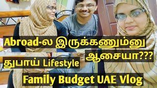 குடும்பத்தோடு துபாய்-ல இருக்க எவ்வளவு சம்பளம் வேண்டும்???/ Dubai Lifestyle/ UAE family budget