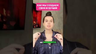 КАК МЫ СОЗДАЕМ СВОЕ БУДУЩЕЕ #духовность #сознание #эзотерика