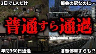 普通列車でさえ通過してしまう残念すぎる駅をまとめてみた【ゆっくり解説】