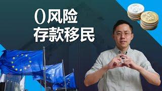 存款40万欧元，立马拿到希腊绿卡！比买房移民风险更小，成功率100% #希腊移民 #希腊购房 #希腊 #希腊黄金签证