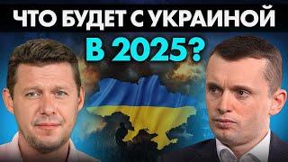 За какую Украину идет война? США уходят. Границы. Окно возможностей 2025.