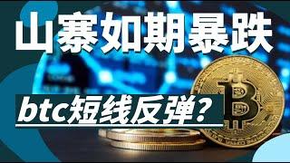 山寨如期暴跌，zk的吸血效应在持续，btc短线背驰能否反弹！bitget TOP3