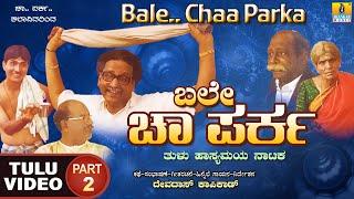 ಬಲೇ ಚಾ ಪರ್‍ಕ - Bale Chaa Parka Part 02| Official Tulu Comedy Nataka | Devdas Kapikad | Jhankar Music