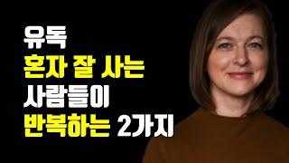 혼자 잘살기 위해 무조건 챙겨야 하는 2가지 - 유독 혼자 잘사는 사람들이 반복하는 2가지