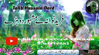 Talib Hussain Dard Doohray Mahiye - new punjabi doohray ~•~ Ghulam Fareed Tiwana Official