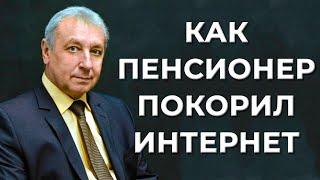 Иван Кунпан: Как выйти на пенсию и покорить Интернет