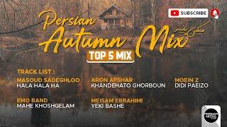 Best Persian Autumn Mix 2021 ( میکس پاییزی بهترین آهنگ های ایرانی )