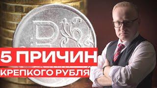 Почему рубль постоянно укрепляется? Всего пять причин