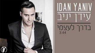 עידן יניב - בדרך לעצמי | Idan Yaniv - BaDereh LeAtzmi