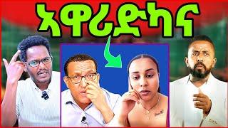 ሰላም ክንዲ ዝበለ ስታሊን! ኣወል ስዒድ ሓዱሽ ምስጢር! መድህን ዝጸሓፈቶ ጉድ ! eritrean tiktok 2025  tigray tiktok  #eritrea