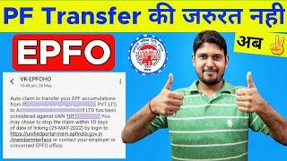 PF Transfer करने की जरूरत नहीं ,PF Auto Transfer Process | Auto Claim Transfer Your PF Accumulations