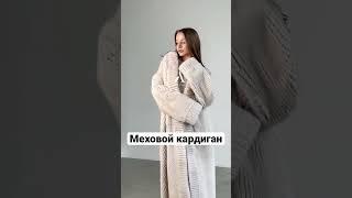 Меховой кардиган из Норочки! #мех #шуба #shortsvideo #норка #норковаяшуба #перфорация #short #shorts