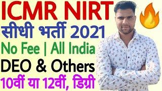 ICMR NIRT Recruitment 2020 -21 For DEO, Unskilled Worker & Others | ICMR NIRT Vacancy 2020 | No Fee