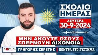 ΤΟ ΣΧΟΛΙΟ ΤΗΣ ΗΜΕΡΑΣ - ΣΕΡΕΤΗΣ ΓΡΗΓΟΡΗΣ (30092024)