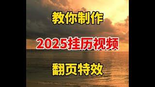 2025年挂历视频的翻页效果，剪辑干货分享 #自媒体 #视频剪辑 #剪辑   抖音