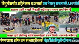 Trishuli Bus accident update| सशस्त्र प्रहरीले त्रिशुली नदीबाट धमाधम शव निकाल्दै |@news