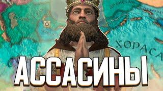 ОРДЕН АССАСИНОВ / ХАСАН ИБН САББАХ в Crusader Kings 3