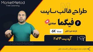 آموزش طراحی قالب سایت با نرم افزار فیگما-جلسه اول ( آپدیت دوره قبل ) #figma | #webdesign