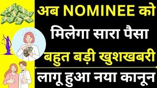 Nominee Entitled to Receive Money | New Law For Nominee in Bank | Right of Nominee in Bank Account