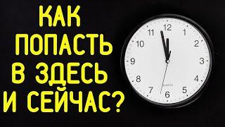 Как жить здесь и сейчас – 11 идей как быть здесь и сейчас! Как жить настоящим, а не прошлым?