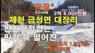 제천 금성면 대장리 공장매매 소음,분진때문에 민원걱정절대없음 매매2억8,000만원