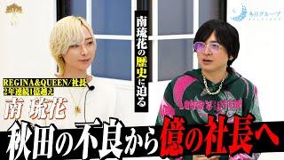 【変化】田舎の不良が美しすぎる社長ホストへ｜ユグドラシル最高幹部 南琉花を変えた過去とは【冬月】