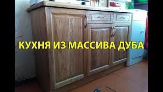 Кухня из массива дуба. Краткий обзор