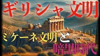 【古代ギリシャ文明】ミケーネ文明と暗黒時代についてわかりやすく