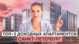 ТОП-3 доходных апартаментов в Санкт-Петербурге. Какие апартаменты купить для инвестиций?