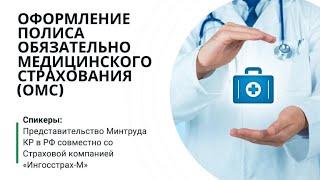 Оформление полиса ОМС