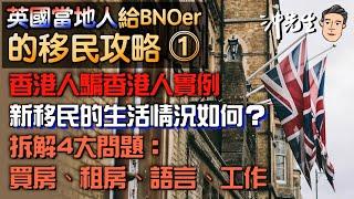 英國當地人給BNOer的移民攻略(1)：香港人騙香港人實例｜沖出黎傾