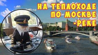 МОСКВА РЕКА  НА ТЕПЛОХОДЕ