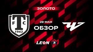 Обзор матча «Торпедо Миасс» — «Челябинск» | 15 тур LEON-Второй Лиги А