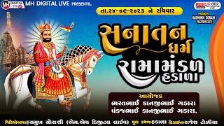  Live  સનાતનધર્મ રામામંડળ(હડાળા) SANATAN DHARM RAMAMANDAL 24-09-2023 || At.Hadala  @MH DIGITAL LIVE