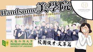 Handsome|校園徵才-紀錄篇【文藻外語大學】Wenzao Ursuline University of Languages | 美學院