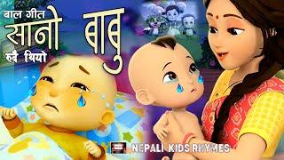 Sano Babu Rudai Thiyo |Popular Rhymes For Children |Baby Rhymes | Famous Rhymes | Bhura Bhuri |New