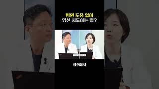 병원 도움 없이 자연 임신 성공하는 법!