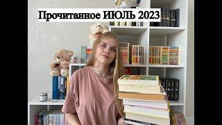 Прочитанное ИЮЛЬ 2023