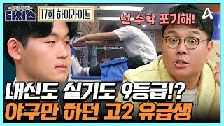 [#티처스] 야구선수란 꿈을 접고 체대 입시 준비하는 고2! 하지만 실기도 내신도 모두 9등급인 상태?! | [Re: open] 성적을 부탁해 티처스 17회