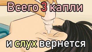 Как Восстановить Слух в Домашних Условиях [Как восстановить Слух Без Операции]