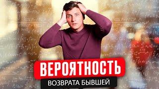 Математика возврата. Какова вероятность вернуть бывшую?