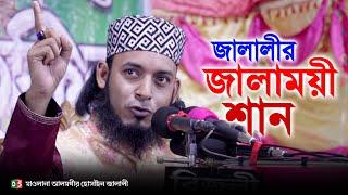 জালালীর জ্বালাময়ী শান | মাওলানা আলমগীর হোসাইন জালালী | Alamgir Hossain Jalali | C5PP