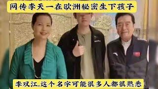 揭秘李双江：儿子欧洲生子，与梦鸽决裂，他的不归路走到哪了？