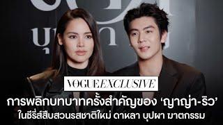 #VogueExclusive สัมภาษณ์ 'ญาญ่า อุรัสยา - ริว วชิรวิชญ์' นักแสดงนำจากซีรี่ส์ ‘ดาหลา บุปผา ฆาตกรรม’