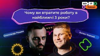 Чому ви втратите роботу в найближчі 3 роки? | Антон Чорний, CEO GoIT