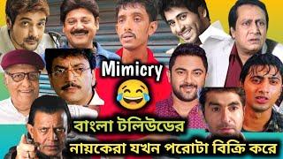 রাজুদার পরোটা যখন টলিউডের নায়কেরা বিক্রি করে Funny Dubbing Mimicry In Bengali || ETC Entertainment