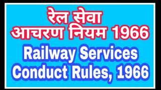 RAILWAY SERVICES CONDUCT RULES 1966 | रेल सेवा आचरण नियम 1966 | Establishment rules | Railway Exam