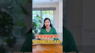 降息是买房好时机？#加拿大降息 #创意地产投资 #加拿大地产投资 #加拿大买房 #买房策略   #贷款利率