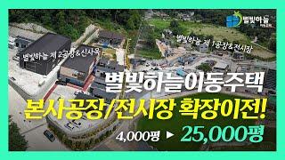 국내 최대 규모의 이동식주택 · 농막 전문 기업 신사옥 대공개 | 별빛하늘이동주택